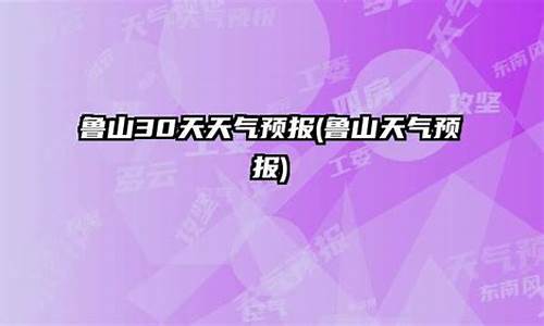 鲁山天气预报最新