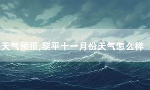 黎平天气预报24小时查询_黎平天气预报24小时查询表