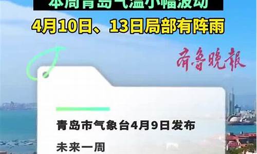 青岛一周天气预报10天_青岛一周天气预报10天15天