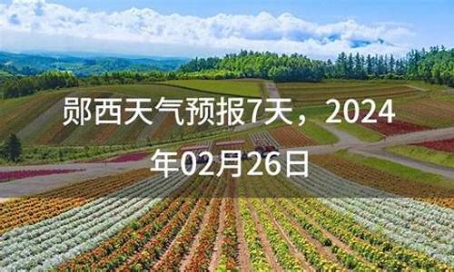 郧西天气预报30天查询县_郧西天气预报30天查询县疫情