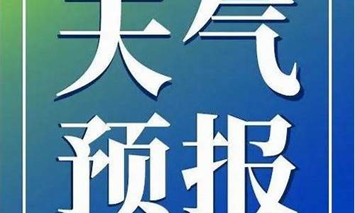 桦川天气预报15天气_佳木斯桦川天气预报15天气