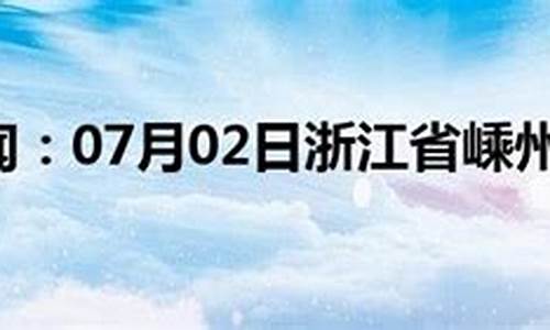 嵊州市天气预报15天查询_嵊州市天气预报15天查询当地