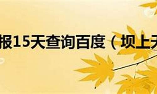 坝上天气预报15天_坝上天气预报15天查询百度