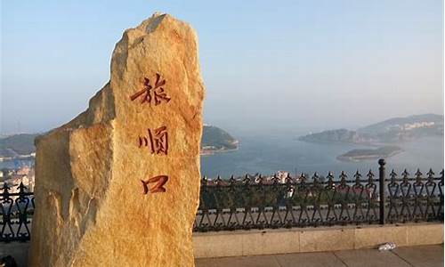 大连旅顺旅游景点有哪些_大连旅顺旅游景点有哪些免费