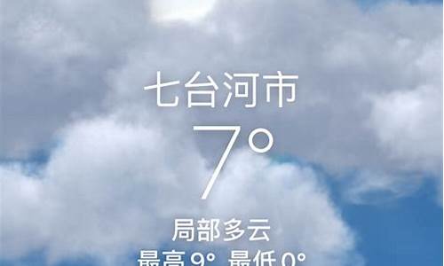 七台河天气预报15天天气_七台河天气预报15天天气预报