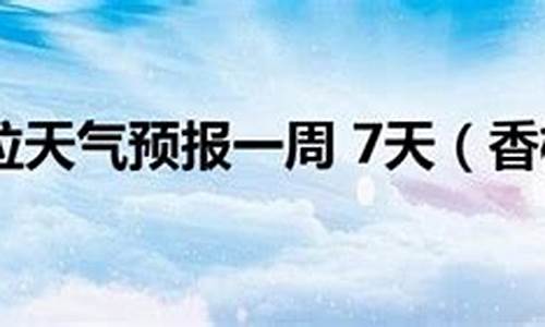 香格里拉大理天气预报一周_香格里拉大理天气预报一周7天